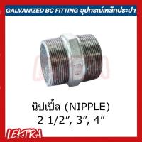 ราคา นิปเปิ้ล อุปกรณ์เหล็ก ระบบประปา ขนาด 2 1/2", 3", 4" (2นิ้วครึ่ง, 3นิ้ว, 4นิ้ว) (16320982776)