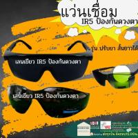 ราคา IR5 เลนส์ แว่น ตา เชื่อม เหล็ก อ๊อก แว่น เชื่อม สีดำ กันแสงเชื่อม กรองแสง กันสะเก็ด แว่นเลนส์เขียว (20579046946)