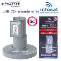 ราคา INFOSAT รุ่น LNB C2+/ 5G พร้อม (สกาล่าริง) หัวรับสัญญาณจานดาวเทียม ระบบ C-BAND แบบ 2 ขั้ว ป้องกันคลื่นความถี่ 5G ได้ (22312545721)