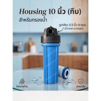 ราคา กระบอกกรองน้ำ Housing 10 นิ้ว สลิม ทึบ ใส รูเกลียวพลาสติก ขนาด 4 หุน อุปกรณ์ครบชุดไม่รวมไส้กรอง (51159317184)