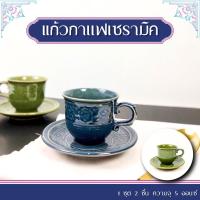 ราคา แก้วกาแฟ ชุดกาแฟเซรามิค บรรจุ 5 ออนซ์ รุ่น ลายไทยศิลาดล แก้วกาแฟร้อน เข้าไมโครเวฟได้ (29771356165)