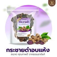 ราคา กระชายดำอบแห้ง 50 กรัม กระชาย กระชายดำ สะอาด คุณภาพดี จากธรรมชาติแท้ เนื้อแน่น หอม สดใหม่ (47003323296)