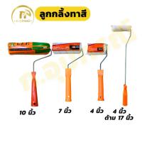 ราคา (10อัน) ลูกกลิ้งทาสี ลูกกลิ้งด้ามยาว 4" 7" 10" (28630765715)
