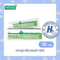 ราคา Smooth E Cream 15 กรัม(สมูทอีครีม) วิตามินอี บำรุงผิว ริ้วรอย แผลเป็น จุดด่างดำ รอยสิว (7049650286)