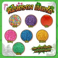 ราคา หินโรยกระถาง หินโรยหน้ากระถาง เบอร์01 คละสี ถุงละ 11-12 กิโลกรัม หินโรยกระบองเพชร หินโรยแคคตัส หินตกแต่งสวน (11076956671)