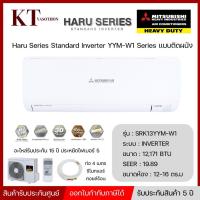ราคา MITSUBISHI HEAVY DUTY แอร์ติดผนัง Inverter HARU SRK-YYM SERIES รุ่น SRK13YYM-W1 ขนาด 12171 BTU (40859301174)
