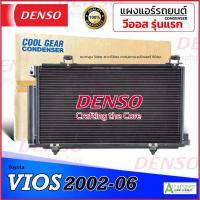 ราคา แผงแอร์ รถยนต์ Toyota วีออส รุ่นแรก ปี 2002-2006 (ออโต้ CoolGear 5380) โตโยต้า VIOS Gen1 แอร์รถ Condenser เดนโซ่ Denso (27452936174)