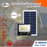 ราคา สปอร์ตไลท์โซล่าเซลล์ JD8800L ขาว (41978949675)