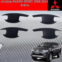 ราคา เบ้าประตู/เบ้ากันรอย/เบ้ารองมือเปิดประตู มิตซูบิชิ ปาเจโร่ สปอร์ต mitsubishi PAJERO SPORT 2008-2014 ดำด้าน (3839470081)