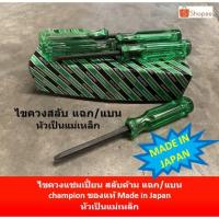 ราคา ไขควง แชมเปี้ยน สลับด้าม made in Japan แฉก / แบน ยี่ห้อ champion ของแท้ ญี่ปุ่น หัวกากบาท (9849345871)