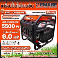 ราคา KEMAGE เครื่องปั่นไฟ เบนซิน รุ่น KM-INVT-5KW (230V./ 5.5KW /9HP/เชือกดึงสตาร์จ) ปั่นไฟ เครื่องกำเนินไฟ (23930882840)