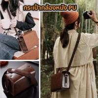 ราคา กระเป๋ากล้องหนัง PU Camera Bag Leather Bag Dslr Mirrorless อุปกรณ์เสริมกล้อง เคสและกระเป๋ากล้อง (28138496858)