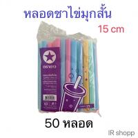 ราคา หลอดชาไข่มุกสั้น ไม่ห่อฟิล์ม สีพาสเทล ตราดาว ยาว 15 cm บรรจุ 50 หลอด (25872724108)