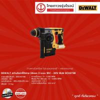 ราคา DEWALT BLM DCH273 สว่านโรตารี่ไร้สาย 24mm 3ระบบ รุ่น DCH273B 18v-20v (เครื่องเปล่า+กล่องกระดาษ) |ชิ้น| TTR Store (5497786559)