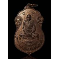 ราคา เหรียญ​เสมารูปเหมือนหลวงปู่เอี่ยม วัดโคนอน ปี 2515 หลังยันต์ เนื้อ​ทองเเดงผิวไฟ พิธีใหญ่ (23731125240)