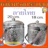 ราคา หม้อทรงกระบอกลายไทย หม้อหูหิ้วลายไทย ขนาด 18/20 ตราแมวน้ำ (41802092755)