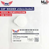 ราคา ฝาปิดกระป๋องฉีดน้ำ TOYOTA MTX CYCLONE , ISUZU TFR PAIKIM โตโยต้า ไซโคลน ไมตี้เอ็กซ์ อีซูซุ ทีเอฟอาร์ รหัส CW-54110 (56850790585)