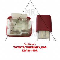 ราคา รีเรย์ไฟหน้า TOYOTA TIGER,MAX,D4D 12V 4ขา 40A (22079688727)