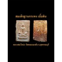 ราคา พระสมเด็จฐานกระทง เนื้อดิน หลวงพ่อโหน่ง วัดคลองมะดัน จ.สุพรรณบุรี #รับประกันพระแท้ (45307080821)