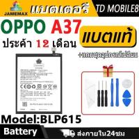 ราคา JAMEMAX แบตเตอรี่ OPPO A37 / A37M Battery Model BLP615 ฟรีชุดไขควง hot!!! (25688347899)