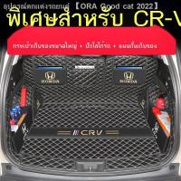 ราคา 【Honda CR-V 2023】พิเศษ 2023 Dongfeng Honda crv เสื่อท้ายรถล้อมรอบด้วยเสื่อท้ายรถไฮบริด 23crv ใหม่ปี 2021 (22663543766)