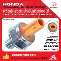 ราคา สวิทช์แรงดันน้ำมันเกียร์ออโต้ (A/T) Honda CITY / JAZZ / CIVIC FD / ACCORD / CR-V เกรด OEM (49409358456)