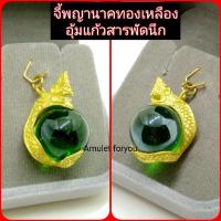 ราคา จี้พญานาคทองเหลือง อุ้มลูกแก้วสารพัดนึก (5752575555)