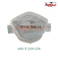 ราคา ฝาครอบเรือนไมล์(กระจก)Wave110i ปี 09-18 อย่างดีและแท้ศูนย์ Honda (4023906569)