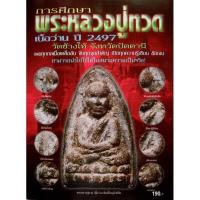 ราคา หนังสือ การศึกษาพระหลวงปู่ทวดเนื้อว่าน ปี 2497 (13645756024)
