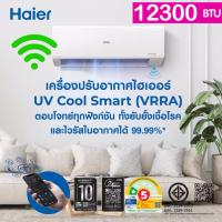 ราคา >ผ่อน 0%‼️แอร์ Haier 12000BTUรุ่นUV Cool Smart [WIFI]-VRRAไฮเอ่อร์ประหยัดไฟเบอร์5 1ดาว ประกันคอม10ปี อะไหล่ 5ปี แอร์ใจดี (42777377747)