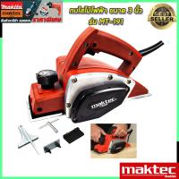 ราคา MAKTECกบไสไม้ไฟฟ้า ขนาด 3 นิ้ว รุ่น MT-191 (AAA) (22445860383)