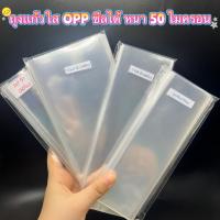ราคา ถุงแก้ว ซองแก้ว ซองใส ซีลได้ หนา50ไมครอนซองใส ถุงใส OPP (ไม่มีฝากาว) หนา 50 ไมครอน มีหลายขนาดให้เลือก (44073527099)