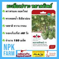 ราคา ศรแดง มะเขือเปราะ หยาดทิพย์ [ จำนวน 150 เมล็ด ] 06/01/2571 ลอตใหม่ งอกดี ทรงหยดน้ำ สีเขียวอ่อน (28627851713)