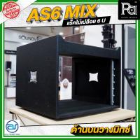 ราคา A.S.POWER TECH AS6 MIX แร็คไม้เปลือย ขนาด 6 U ด้านบนสมารถวางมิกเซอร์ได้ แร็คเครื่องเสียงวัสดุมาตรฐาน (40551817507)