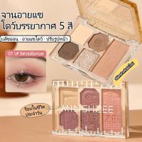 ราคา 《MINSHZEE》Color Eyeshadow Palette พาเลทอายแชโดว์ 5 สี (41358852448)