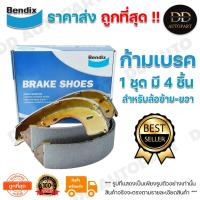 ราคา Bendix ก้ามเบรคหลัง ดรัมเบรคหลัง ISUZU TFR 2WD /88-02 BENDIX ดรั้มเบรค (DS4452) (21251276185)