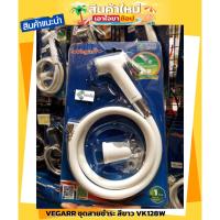 ราคา VEGARR ชุดสายชำระ สายฉีดชำระ สีขาว VK128W สินค้ามีคุณภาพ (19289490869)