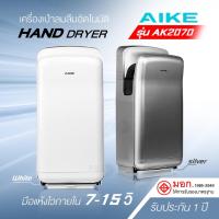 ราคา AIKE เครื่องเป่ามืออัตโนมัติ รุ่น AK2070 มาตรฐานระดับโลก แห้งไว 7-10 วิ HEPA Filterลมแรงคู่ มี มอก. (42055250876)