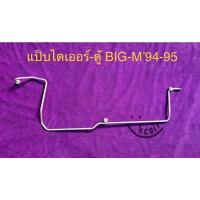 ราคา ท่อแป็บ แอร์อลูมิเนียม NISSAN BIG-M ปี94-95 ไดเออร์-ตู้ (17544731839)