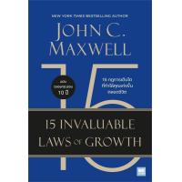 ราคา (SE-ED สามเสน ) หนังสือ 15 กฎการเติบโตที่ทำให้คุณเก่งขึ้นตลอดชีวิต : 15 Invaluable Laws of Growth (51257571632)
