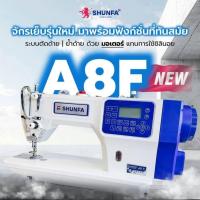 ราคา 2025SHUNFA A8F จักรเย็บระบบคอมพิวเตอร์อัจฉริยะ (28274617771)