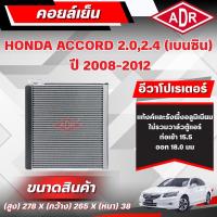 ราคา ADR ตู้แอร์ (คอยล์เย็น) HONDA ACCORD 2.0,2.4 (เบนซิน) ปี 2008-2012 (40020439159)