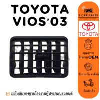 ราคา ช่องลม TOYOTA VIOS 2003 โตโยต้า วีออส 03 ช่องลมแอร์ ช่องปรับแอร์ ช่องแอร์ แผงแอร์ ช่องลมคอนโซล (26068739087)