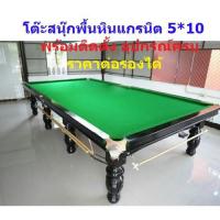 ราคา โต๊ะสนุ๊กเกอร์พื้นหินแกรนิตขนาด 5*10 ฟุต สินค้ามาตรฐานจากโรงงาน ฟรีของแถมจัดเต็ม จัดส่งพร้อมติดตั้งทันทีถึงที่ฟรี !!! (3157853805)