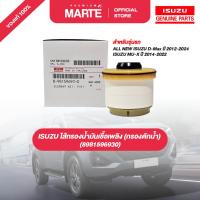 ราคา ไส้กรองน้ำมันโซล่า (กรองดักน้ำ) ISUZU D-Max 12-24, ISUZU MU-X 2014-22 PN: 8981596930 อะไหล่แท้ (26334385192)