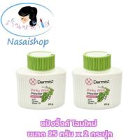 ราคา ***(โฉมใหม้)***แป้งเดอร์มิสท์วิ้ง​ แป้งวิ้ง Dermist pinky wink powder ขนาด 25g.*2กระปุก (8291536355)