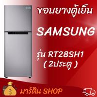 ราคา ขอบยางตู้เย็นSAMSUNG รุ่นRT28SH1(2ประตู) (52856797042)