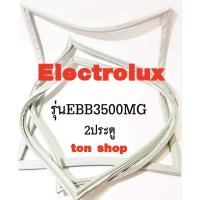 ราคา ขอบยางตู้เย็น Electrolux 2ประตู รุ่นEBB3500MG (24880120373)