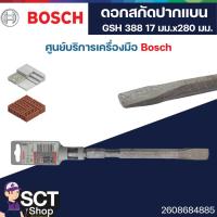 ราคา BOSCH ดอกสกัดปากแบน GSH 388 17 มม.x280 มม. 2608684885 (26913924476)