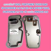 ราคา กรองเกียร์ VIGO, FORTUNER TIGER D4D SPORTRIDER 3.0 2.5 03-19 4 SPEED VIGO, FORTUNER 2.7 08-15 เบนซิน INNOVA 3.0 (40059000930)
